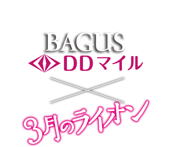 『BAGUS・DDマイル』×『3月のライオン』