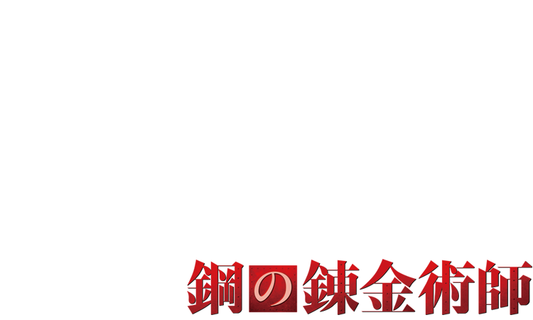 『BAGUS』×『鋼の錬金術師』ロゴ