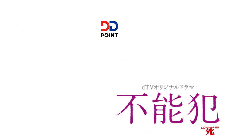 『BAGUS』『DD POINT』×『不能犯』ロゴ