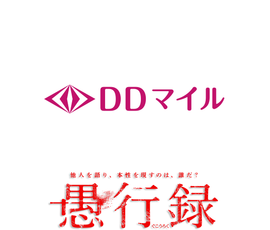 『BAGUS・DDマイル』×『愚行禄』