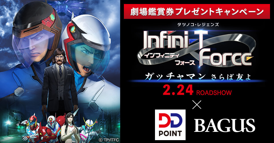 Bagus Dd Point Infini T Force ガッチャマン 劇場鑑賞券 Or キャストサイン入りポスター プレゼントキャンペーン