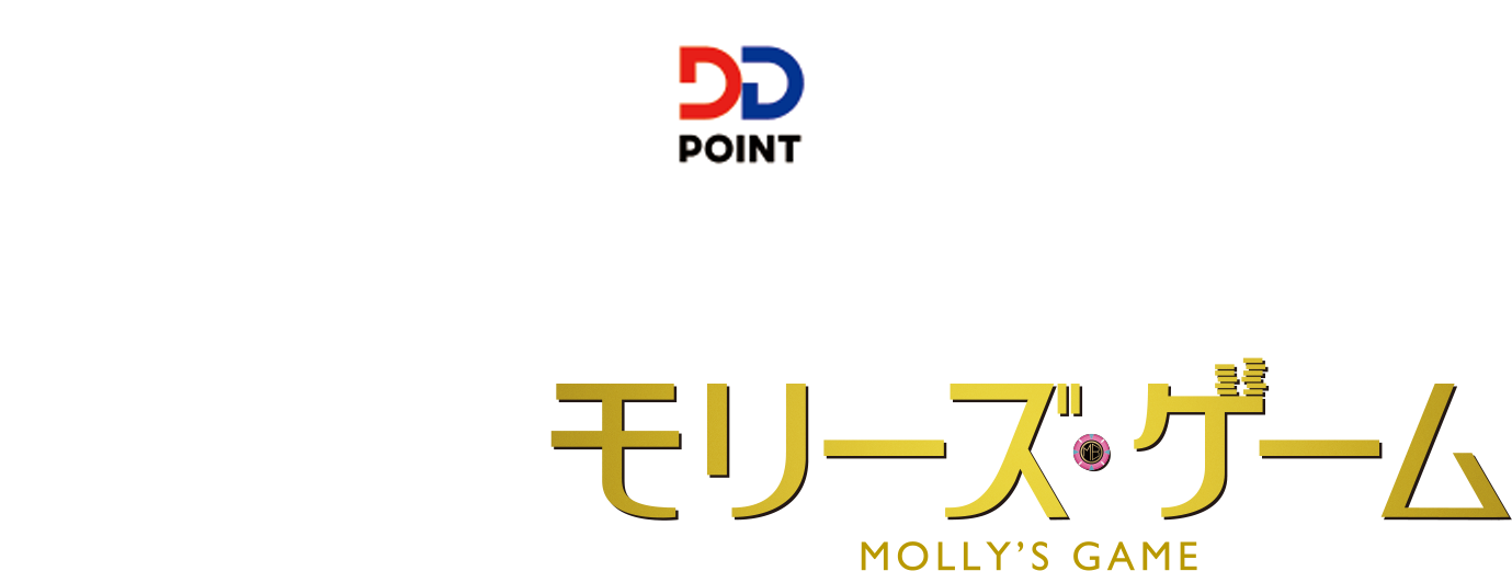 『BAGUS・DDポイント』×『モリーズ・ゲーム』ロゴ