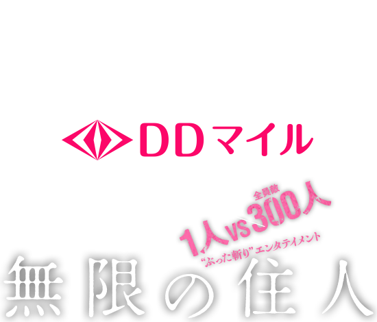 『BAGUS・DDマイル』×『無限の住人』