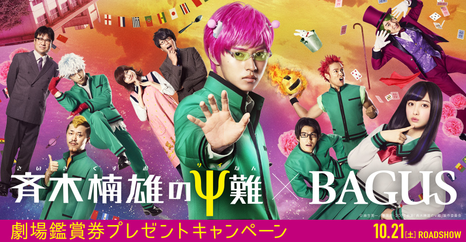 映画『斉木楠雄のΨ難』劇場鑑賞券をプレゼント！メーンバナー