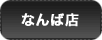 �Ȃ�ΓX