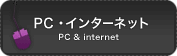 PCEC^[lbg / PC & internet
