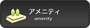 AjeB[ / amenity