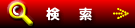 検 索